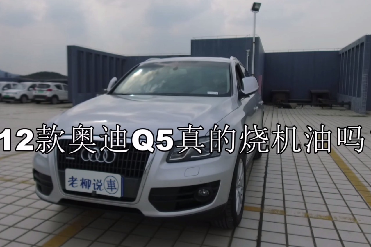 2012款奥迪Q5真的烧机油吗？