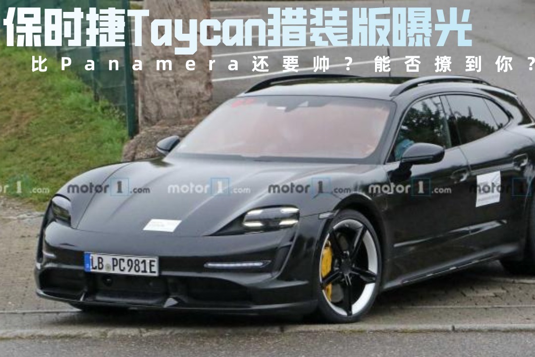 保时捷Taycan猎装版曝光，比Panamera还要帅？能否撩到你？