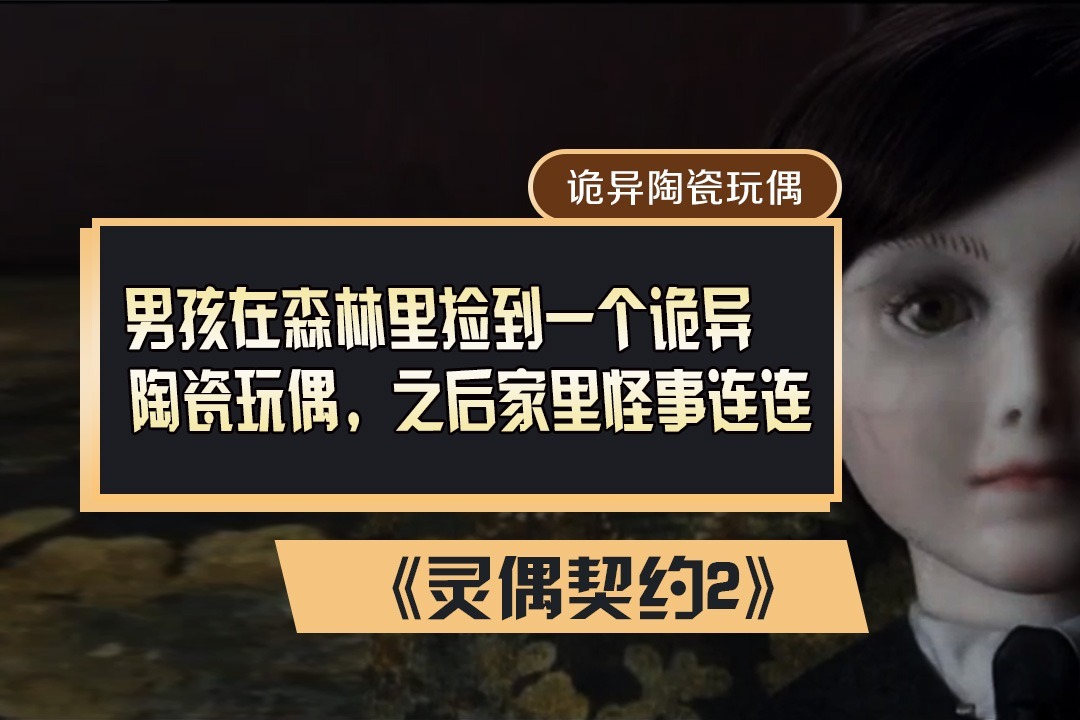 小涛讲电影分分钟带你看完美国恐怖电影灵偶契约2