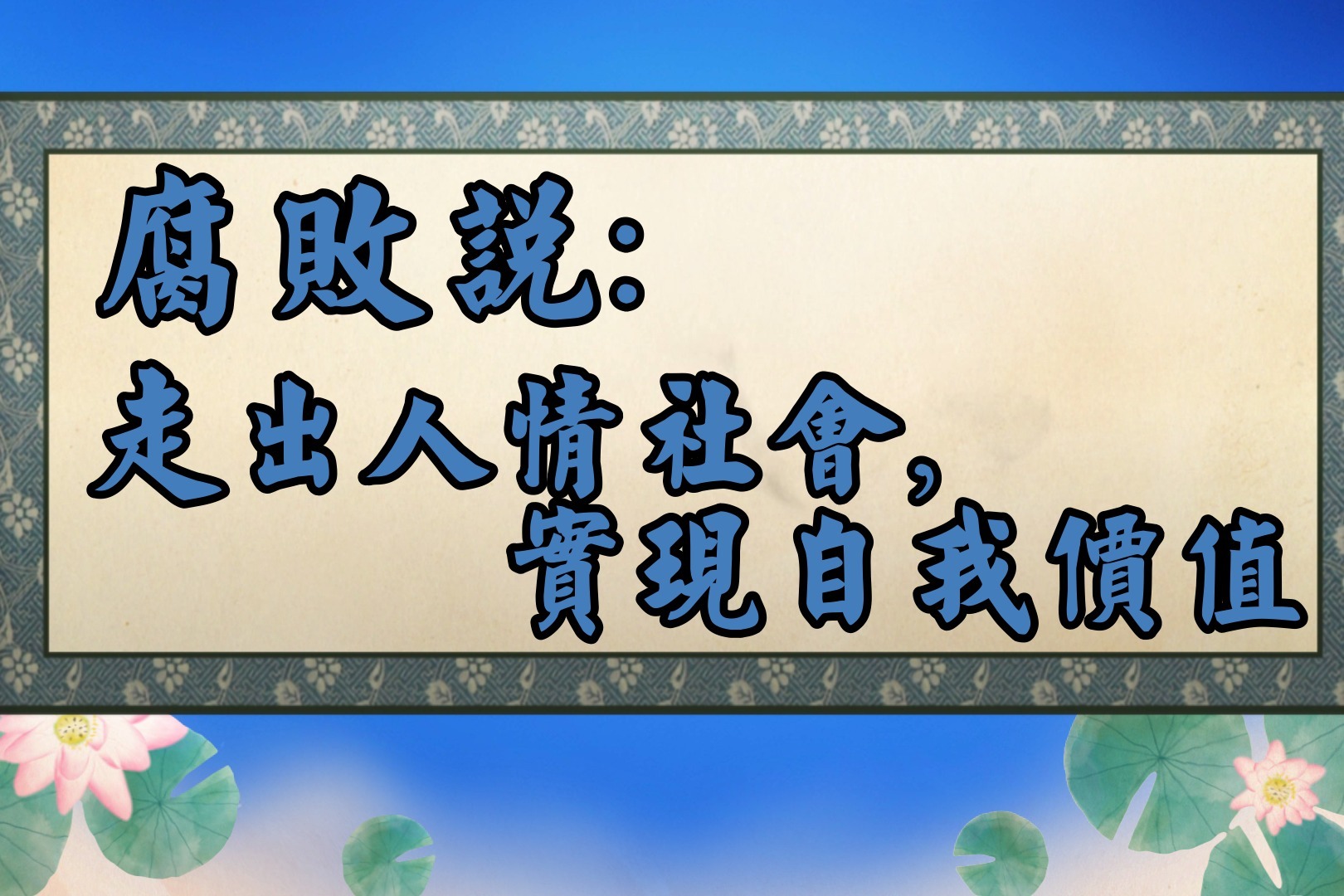 腐败说：走出人情社会，实现自我价值