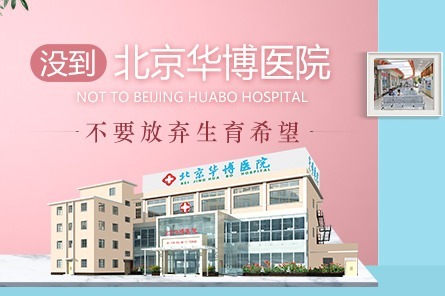 北京不孕不育治疗的未来：探索尖端医院 (北京不孕不育最好的医院排名)