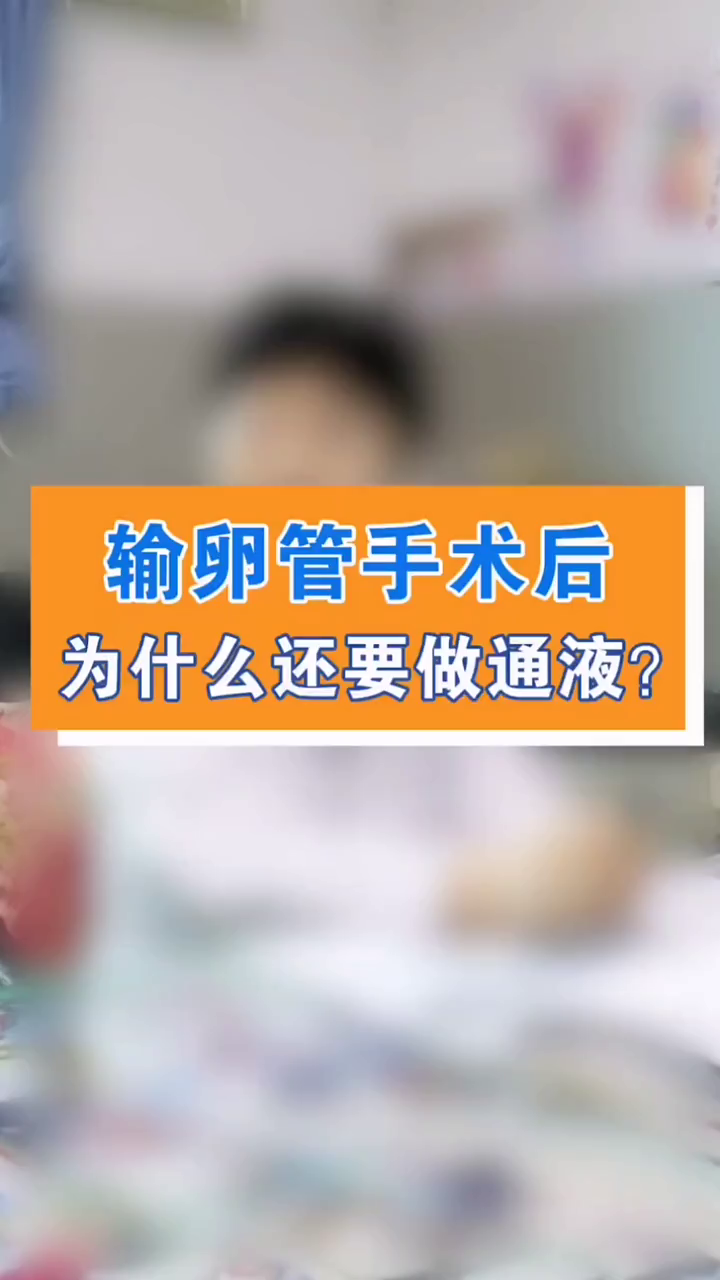 輸卵管手術後為什麼還要做通液聽成都不孕不育醫院江素梅醫生講