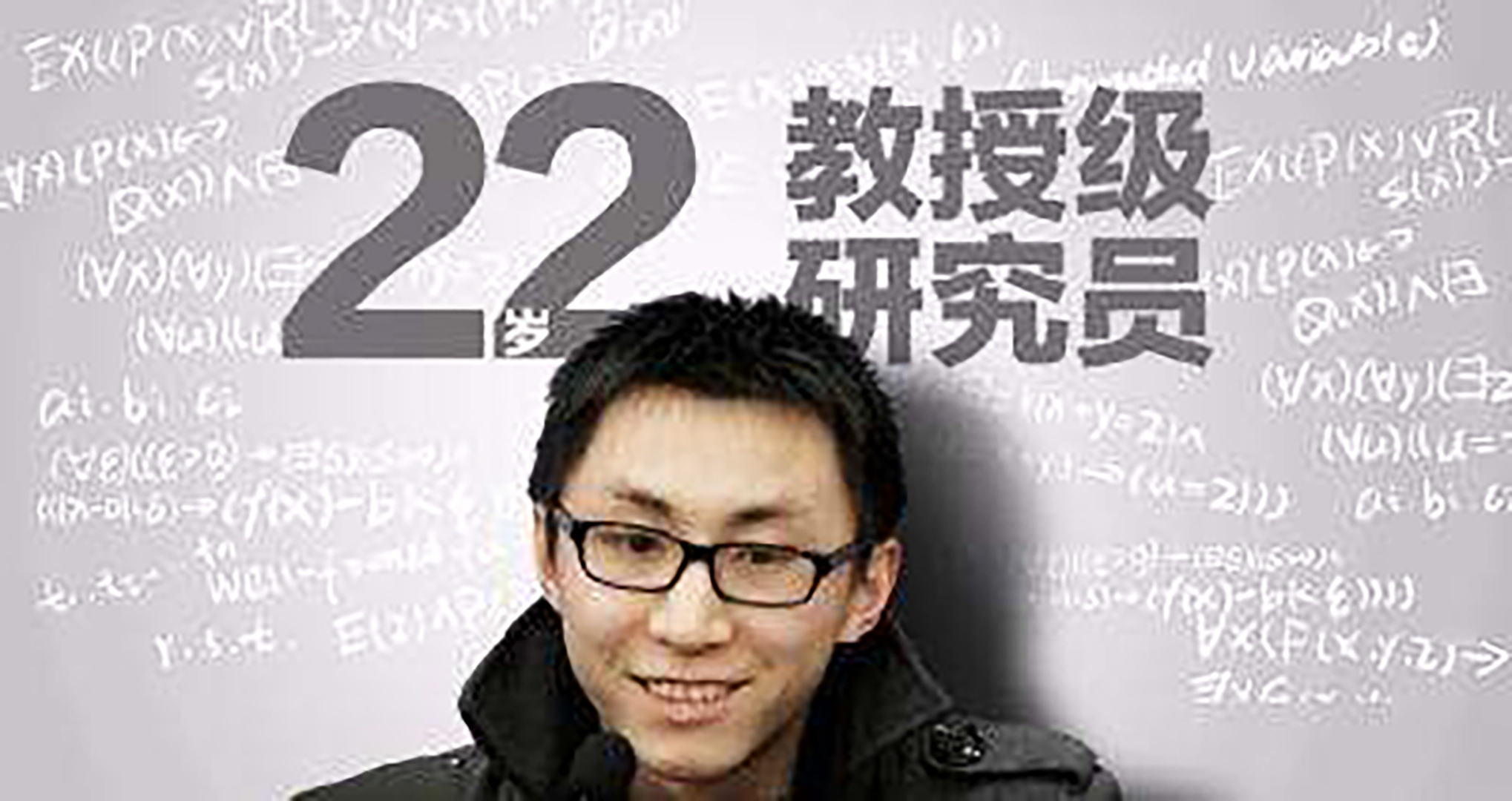 23岁攻破世界难题，大学没毕业就成正教授，太燃了！