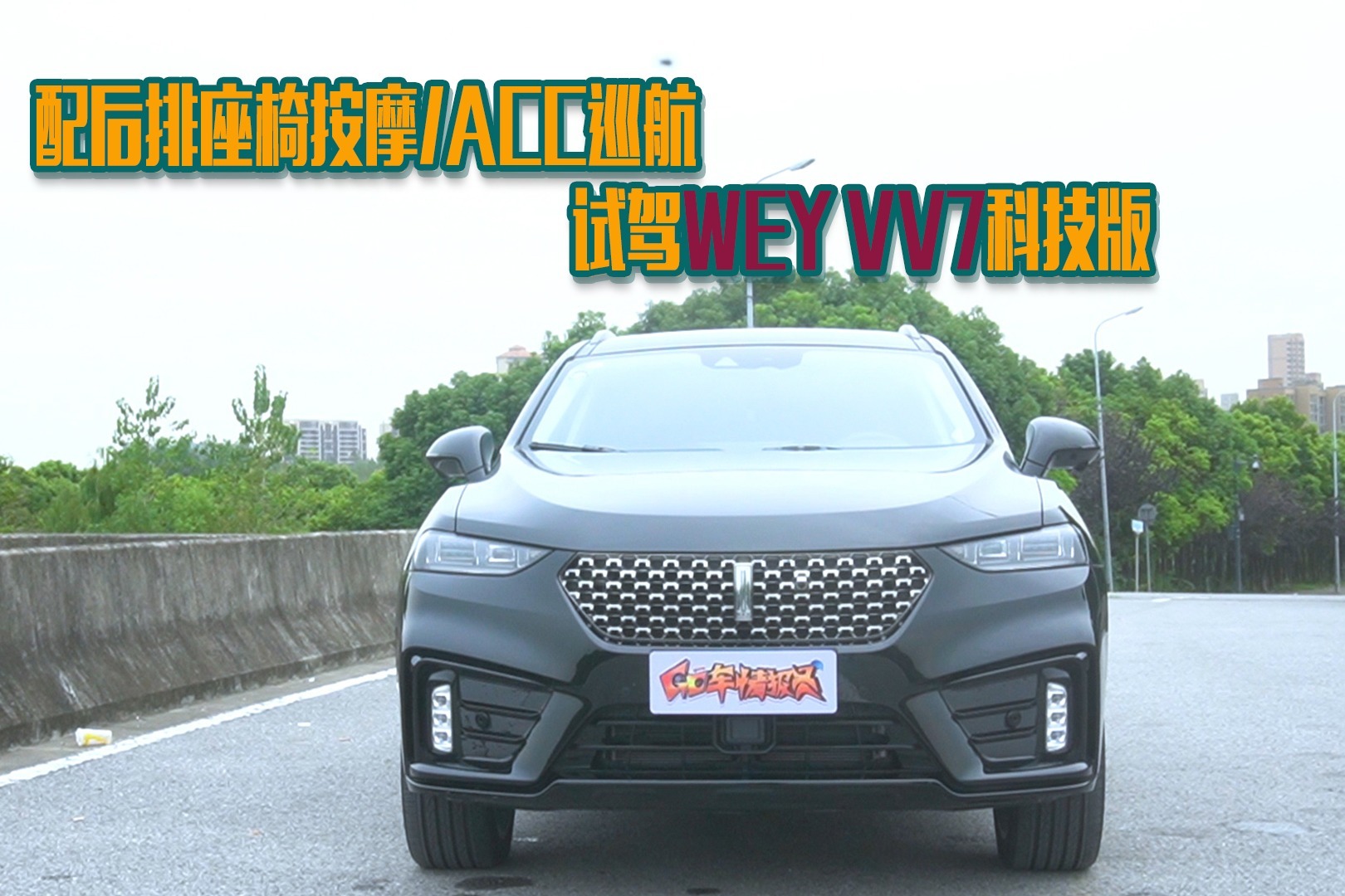 【GO车扫一扫】配后排座椅按摩/ACC巡航 试驾WEY VV7科技版