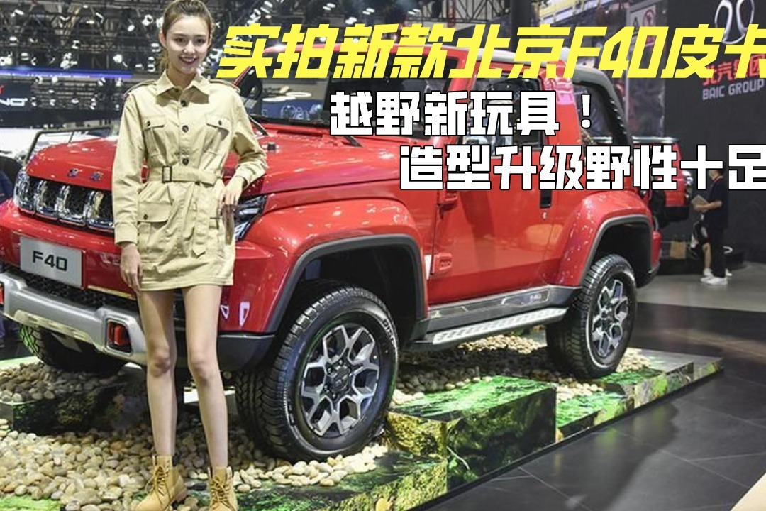 越野新玩具 ！实拍新款北京F40皮卡，造型升级野性十足
