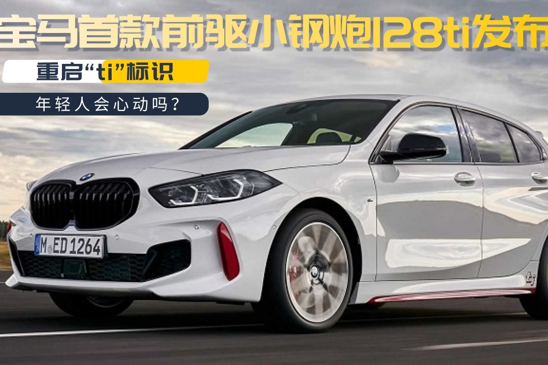 重启ti标识宝马首款前驱小钢炮128ti发布年轻人心动吗