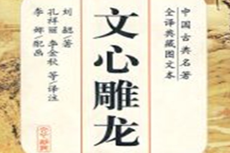 国学经典《文心雕龙》详解原道第一03