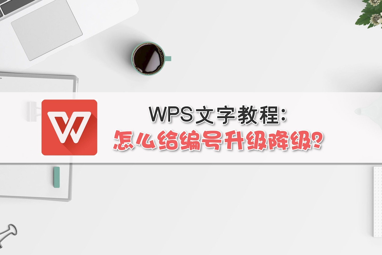 WPS文字教程：怎么给编号升级降级？_凤凰网视频_凤凰网