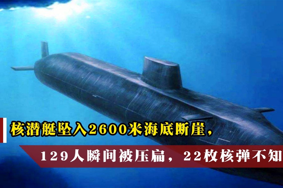 核潜艇坠入2600米海底断崖129人瞬间被压扁22枚核弹不知所踪