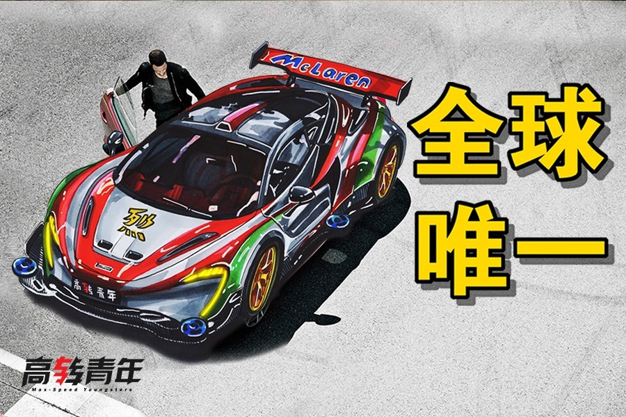 全球唯一1台！迈凯伦版混动四驱车，我的青春回来了