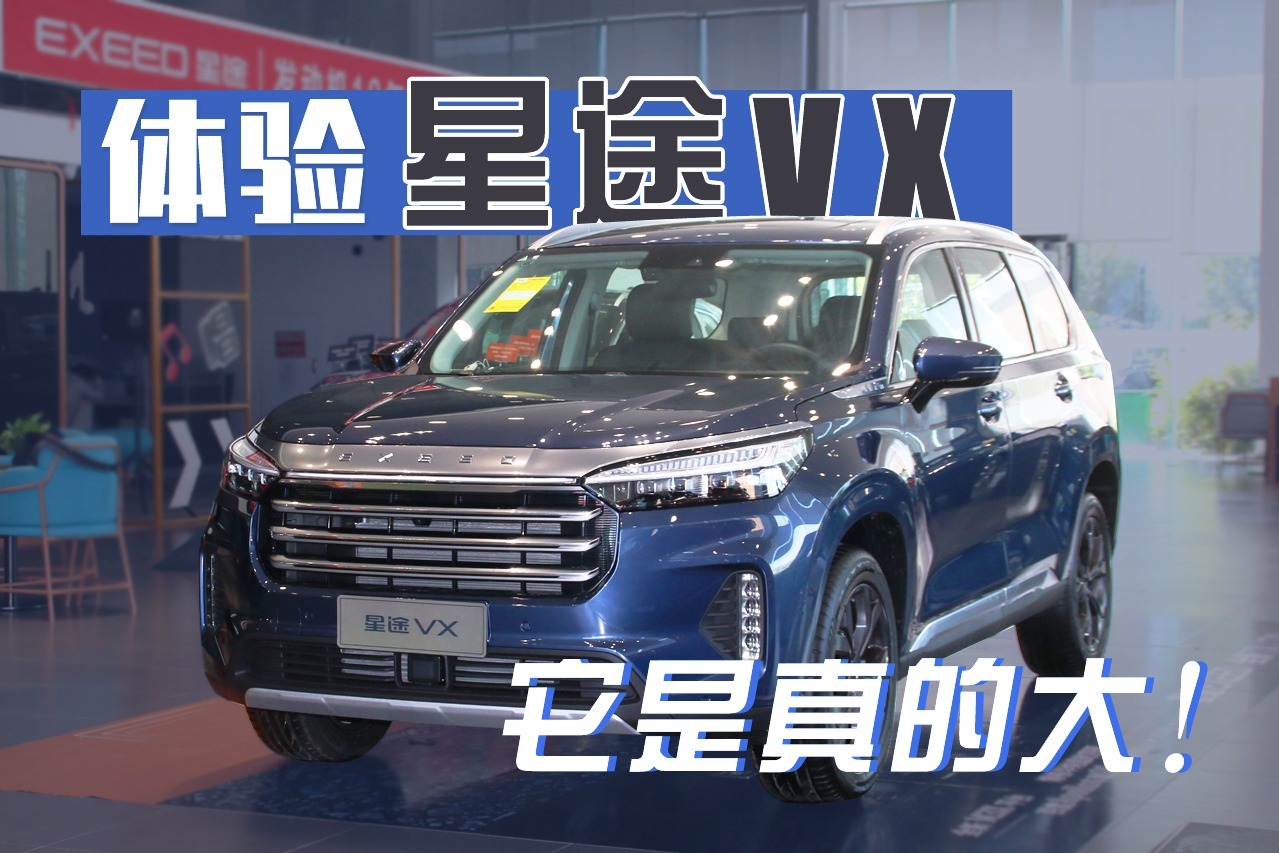 体验星途VX：它是真的大！