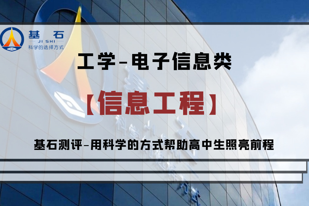 基石测评-「信息工程」专业考研和就业前景解读
