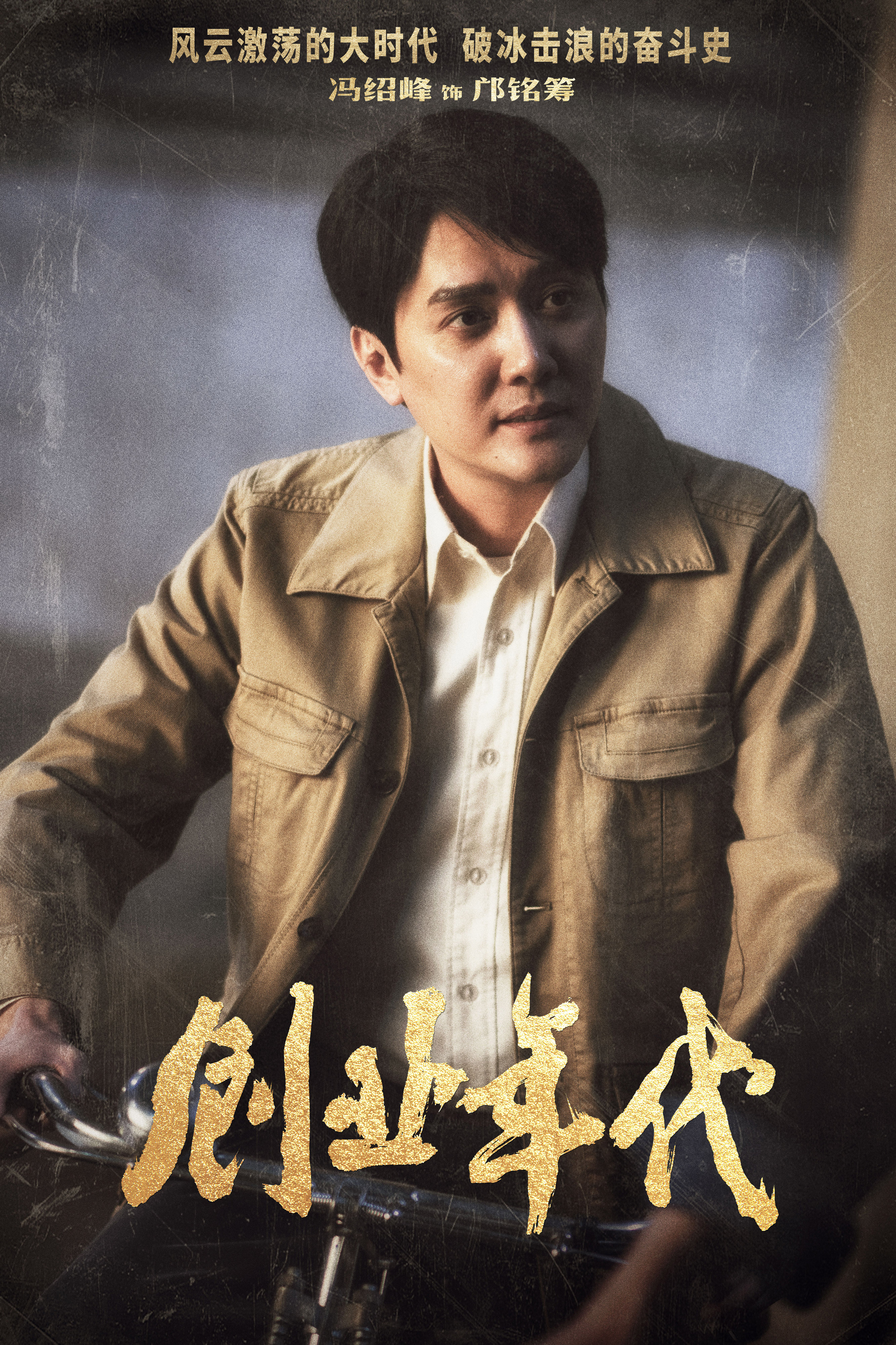 《创业年代》cctv-1热播 冯绍峰袁姗姗温情奋斗引共鸣__凤凰网