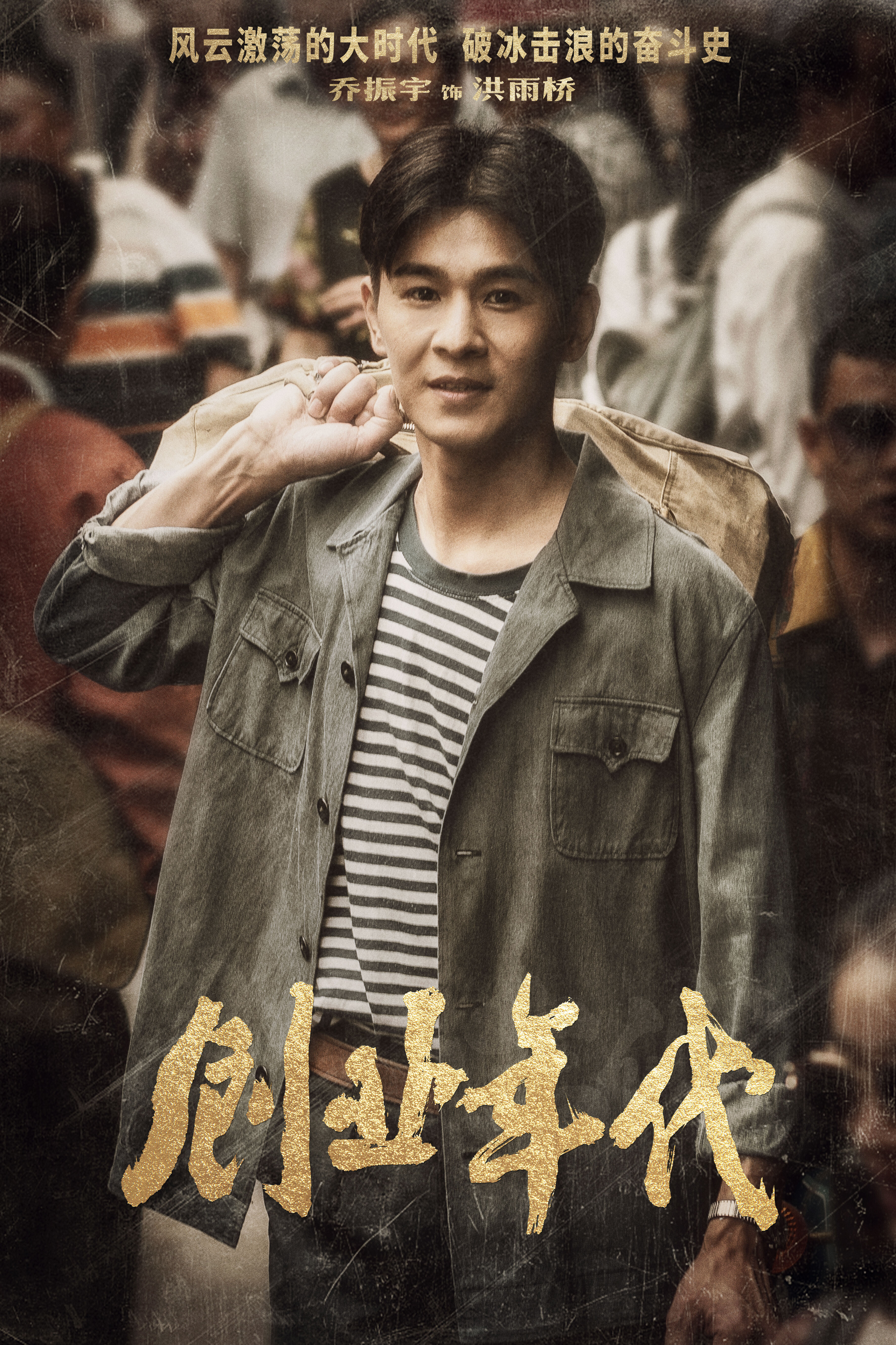 《创业年代》cctv-1热播 冯绍峰袁姗姗温情奋斗引共鸣