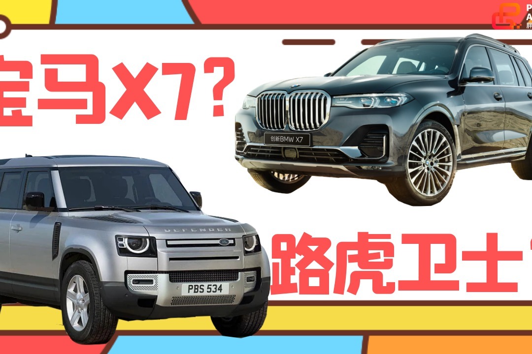 《胖哥选车》家庭自驾，路虎卫士、林肯飞行家、宝马X7选哪个？