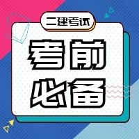 考前必背！2020年二建《市政》精华考点口诀 