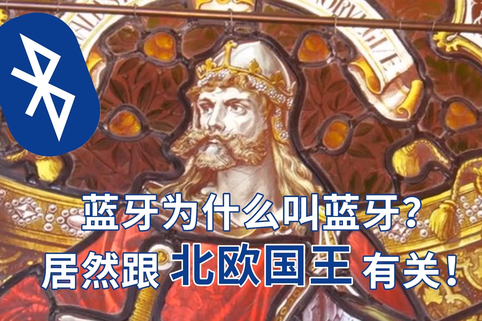 蓝牙为什么叫蓝牙？居然跟一位北欧国王有关！