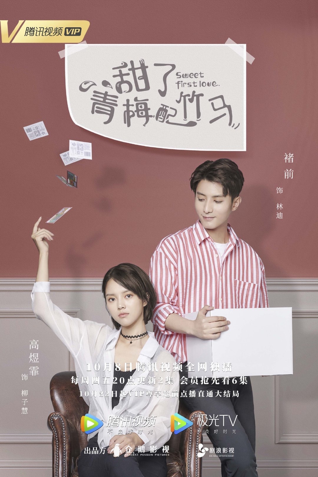 《甜了青梅配竹马》开播 麻辣御姐高煜霏霸气护闺蜜