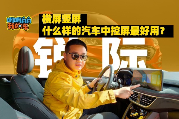 横屏竖屏，什么样的汽车中控屏最好用？