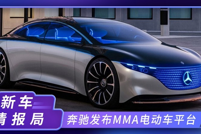 奔驰发布MMA电动车平台 布局6款新车 最快2025年进入市场