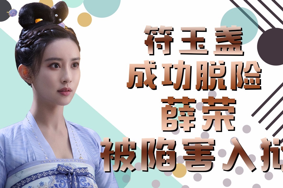 戏说热剧《浮世双娇传》02：符玉盏成功脱险，薛荣被陷害入狱