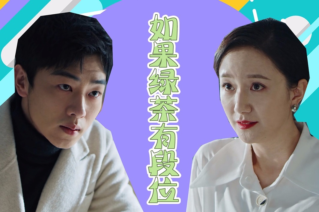 《我,喜欢你》如果绿茶有段位:路征黎曼在线battle,谁才是王者