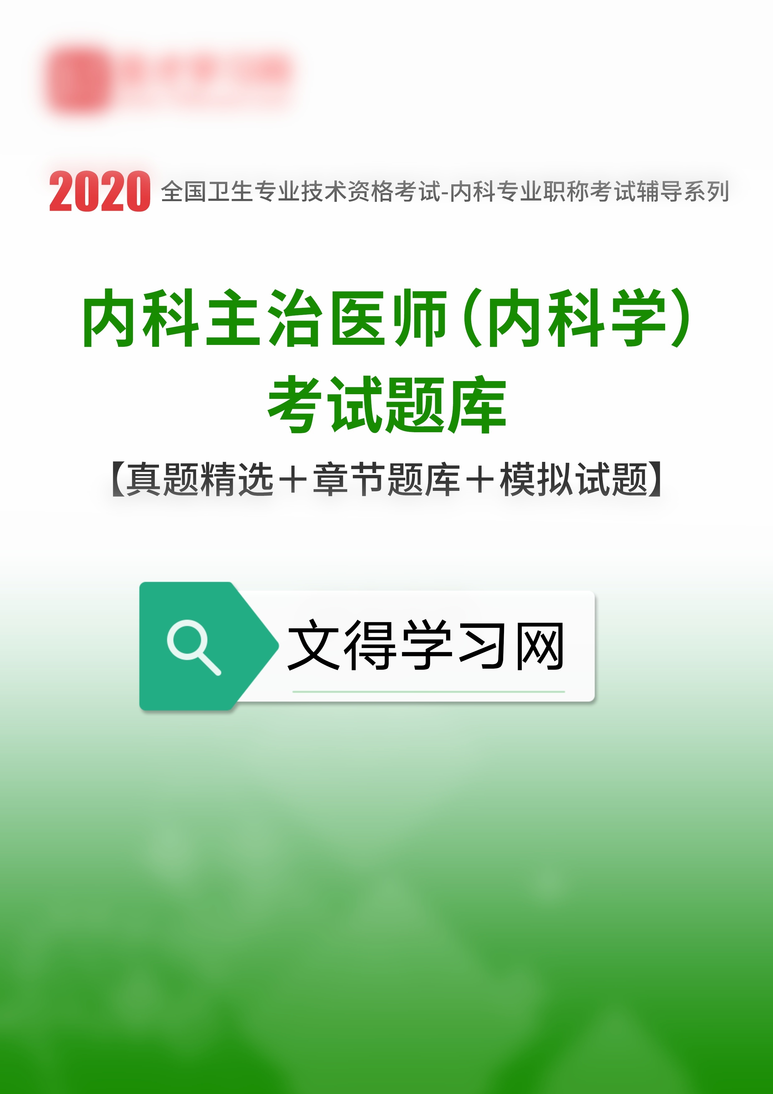 2020年内科主治医师（内科学）考试真题题库