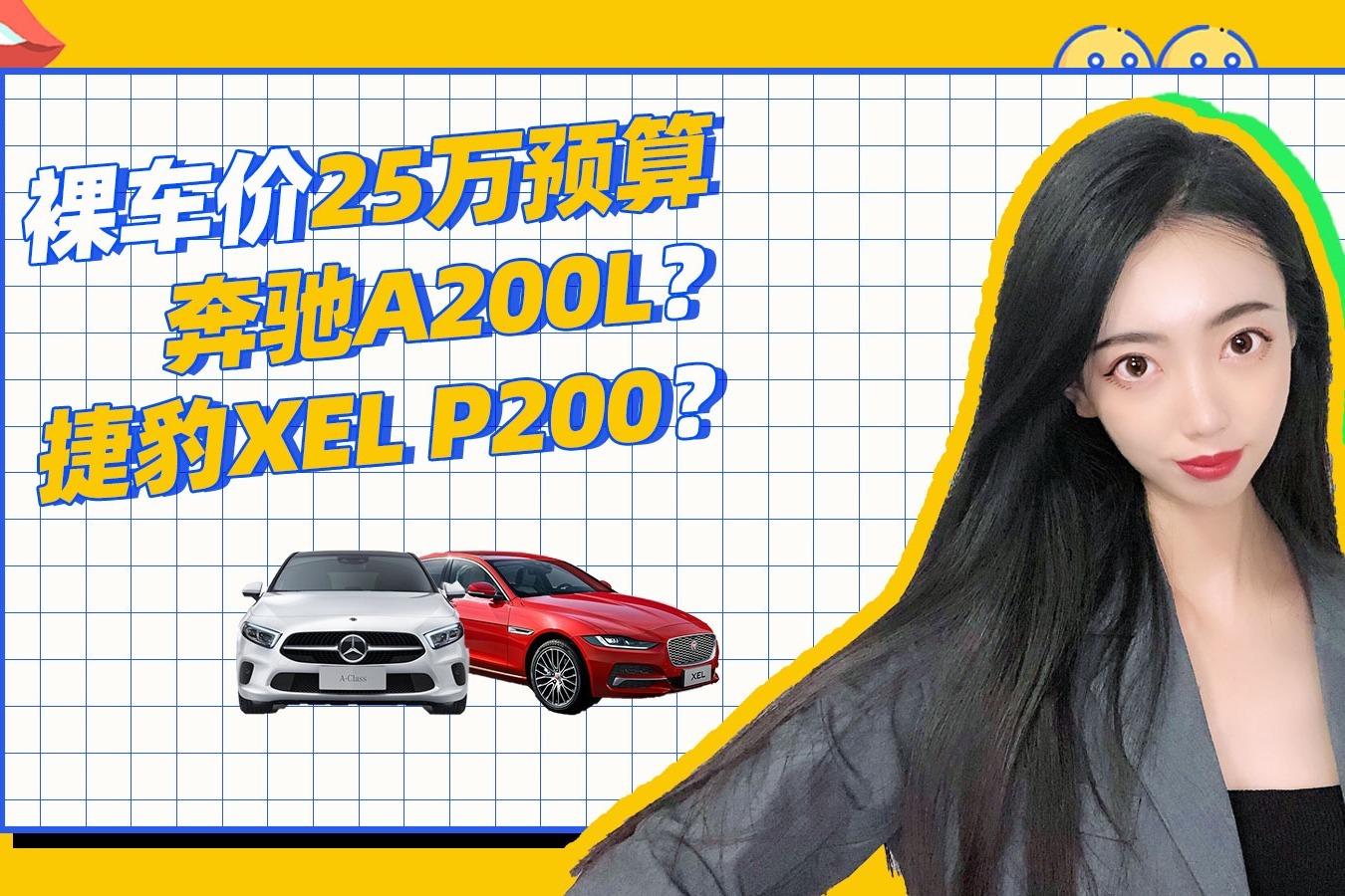 预算25万，选奔驰A200L还是捷豹XEL P200？