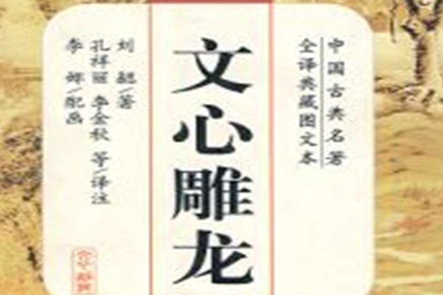 国学经典《文心雕龙》详解宗经第三08