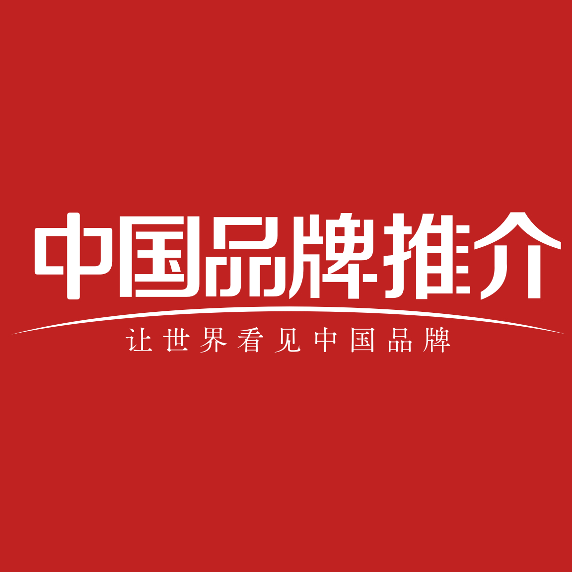中国品牌推介——让世界看见中国品牌!