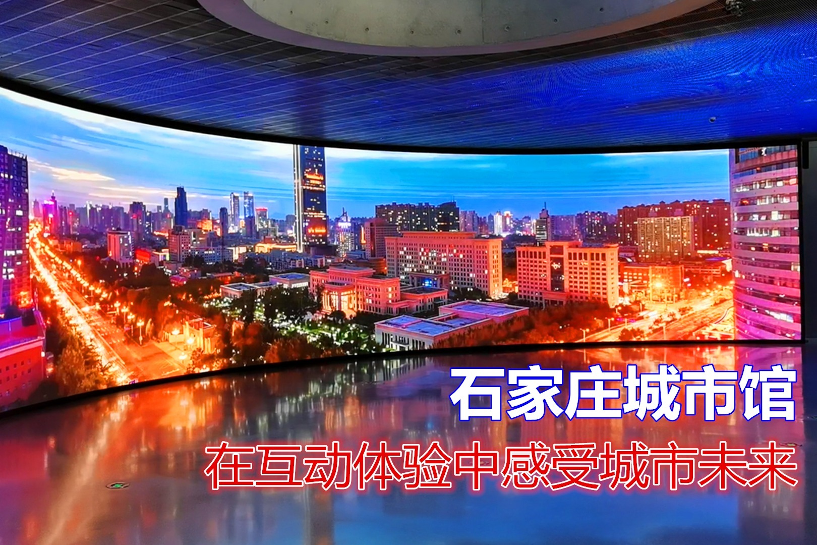智能沙盘5d影院石家庄城市馆在互动体验中感受城市未来
