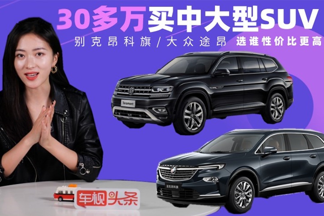 30多万买中大型SUV，别克昂科旗和大众途昂，选谁性价比更高？