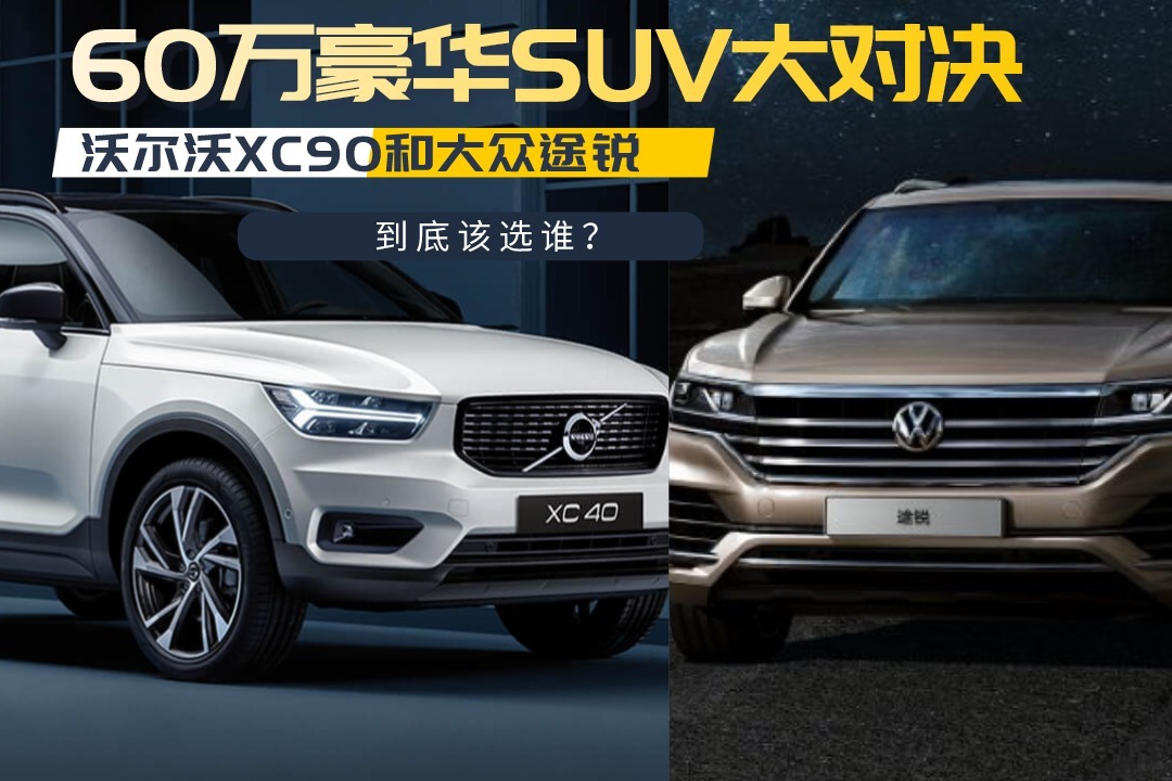 60万豪华suv大对决，沃尔沃xc90和大众途锐，该选谁？凤凰网视频凤凰网 1517