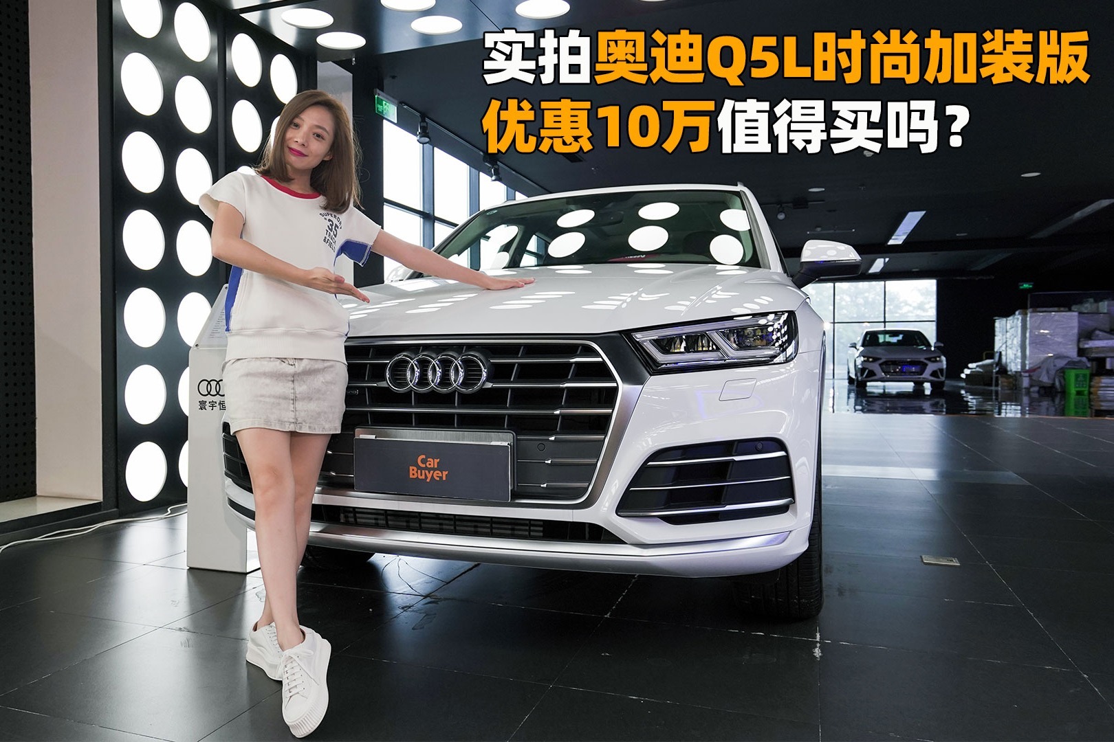 实拍奥迪Q5L时尚加装版，优惠10万值得买吗？