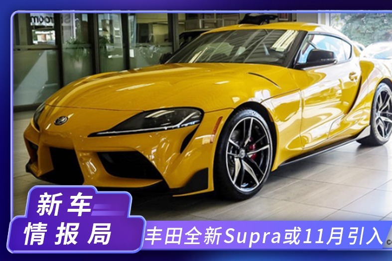 丰田全新Supra最快11月引入！4S报价40万起，平行进口炒到89万