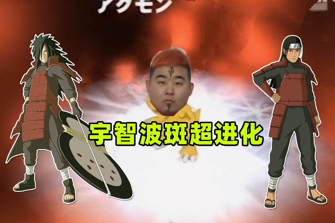 火影忍者手游辣条哥宇智波斑超级进化后直接暴揍千手柱间