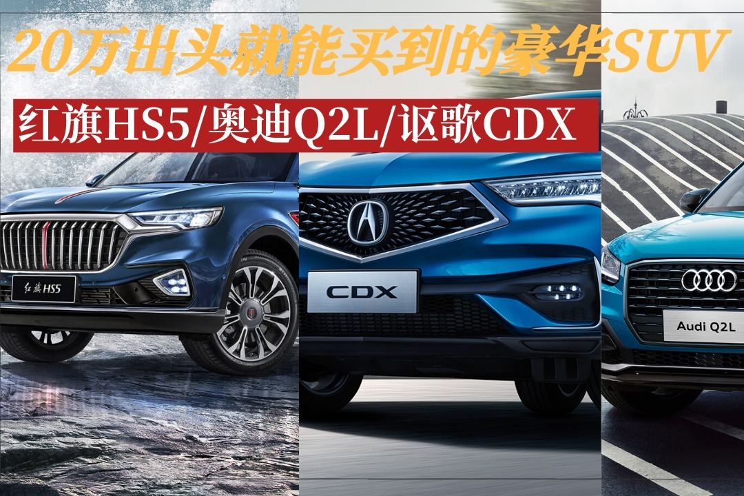 20万出头就能买到的豪华SUV，红旗HS5/奥迪Q2L/讴歌CDX，该选谁？