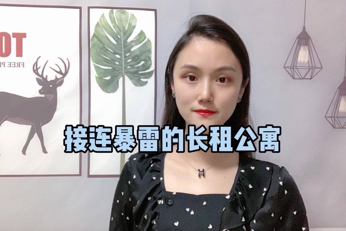 小娇观财经：接连暴雷的长租公寓