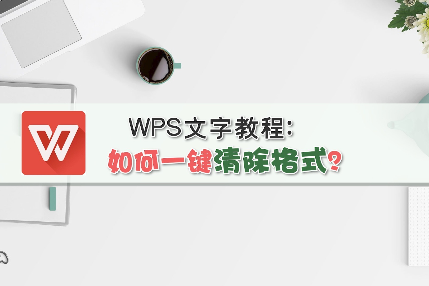 WPS文字教程：如何一键清除格式？