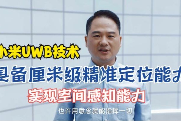 小米UWB技术：具备厘米级精准定位能力 实现空间感知能力