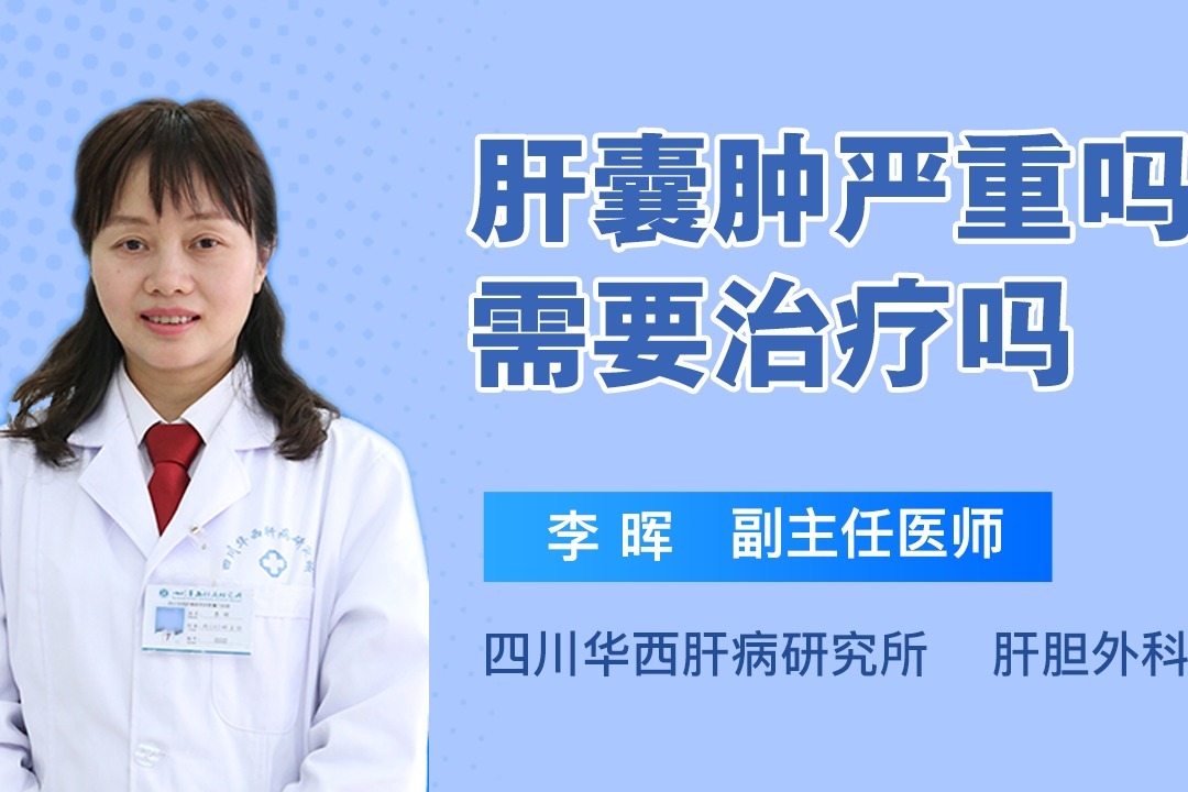 肝囊肿严重吗需要治疗吗专家详解来啦