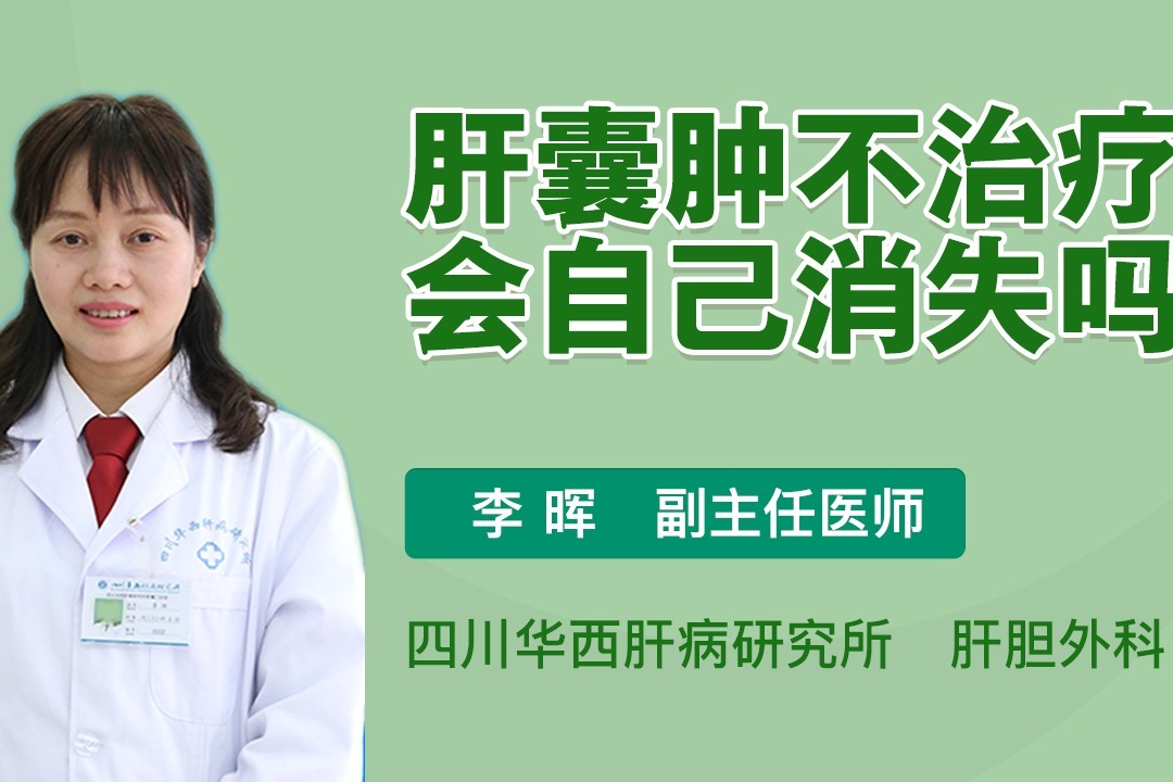 肝囊肿不治疗会自己消失吗听听医生给出的回答