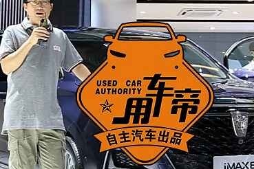 说车帝—中国人说中国车 荣威 IMX8