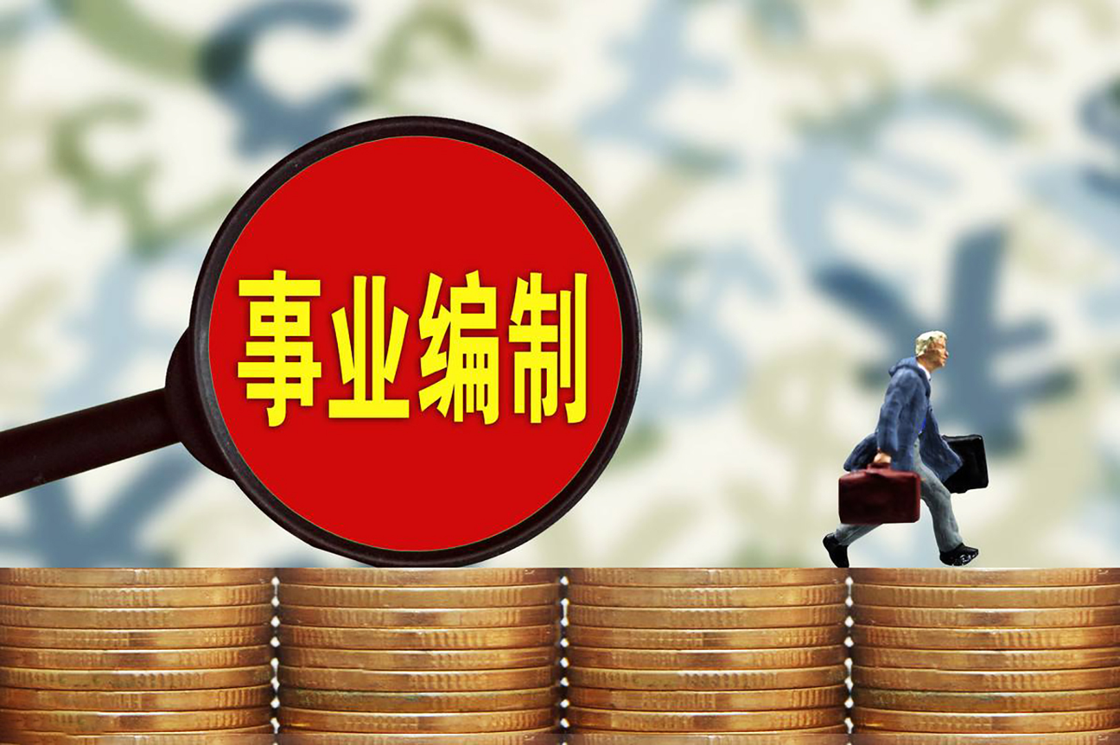 取消事业编仅剩2个月,到底是好是坏?_凤凰网视频_凤凰网