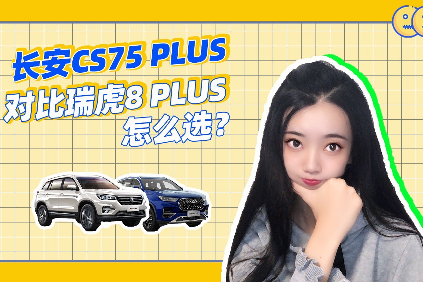 长安CS75 plus对比瑞虎8 plus怎么选