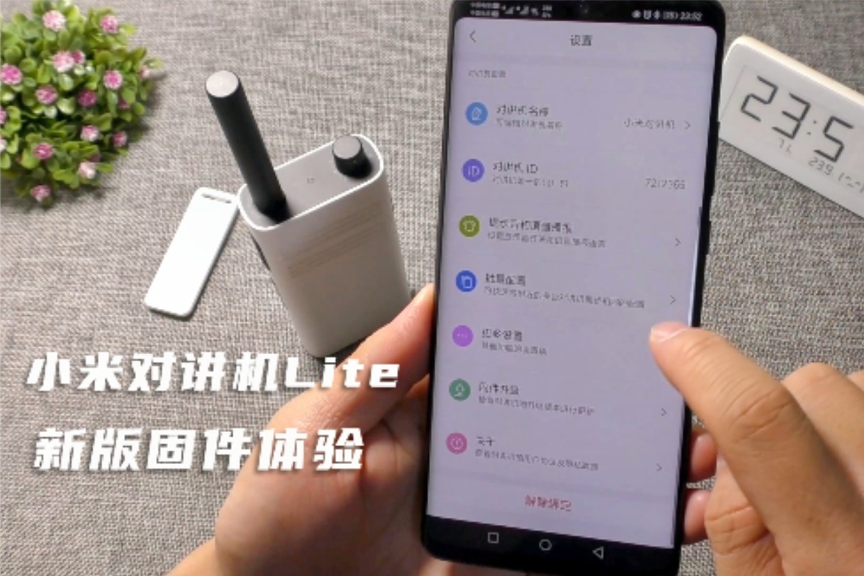 小米对讲机Lite出新固件了，拿出手机刷机体验，看看有哪些新功能
