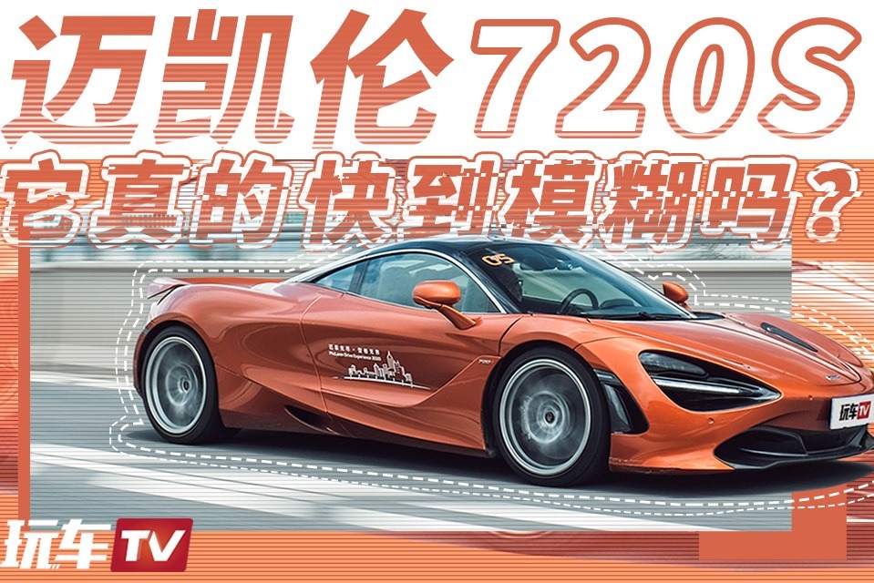你以为迈凯伦720匹马力能快到模糊？