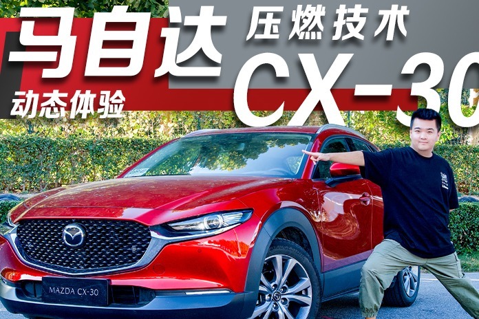 压燃技术加持 动态体验马自达CX-30 到底有多大变化