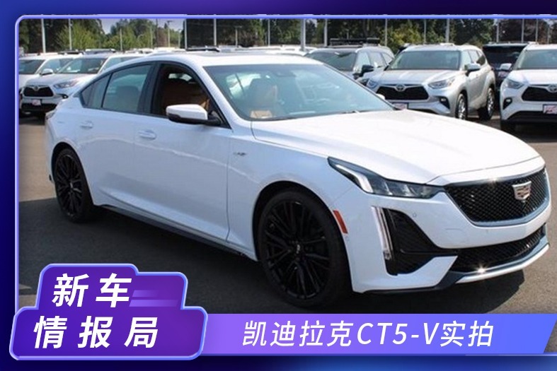 凯迪拉克CT5高性能版实拍！搭3.0T引擎，配四出排气，内饰更豪华
