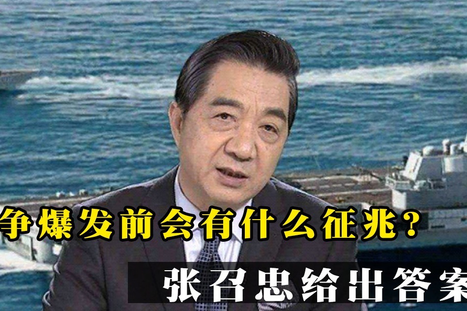 战争爆发前有什么预兆？张召忠列出4个，若同时出现各国需警惕